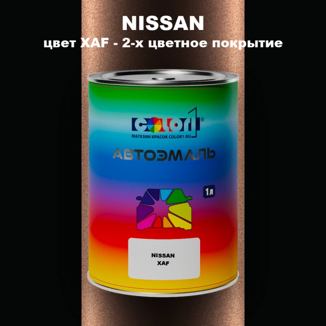 Автомобильная краска NISSAN, цвет XAF - 2-х цветное покрытие
