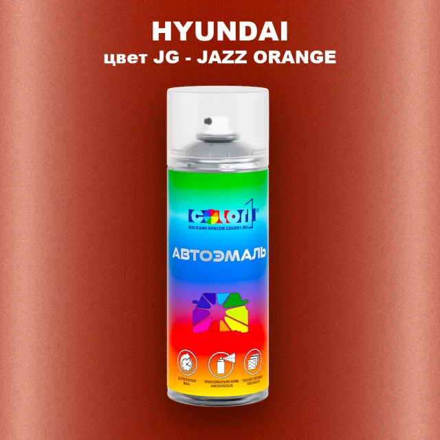 Аэрозольная краска HYUNDAI, цвет JG - JAZZ ORANGE