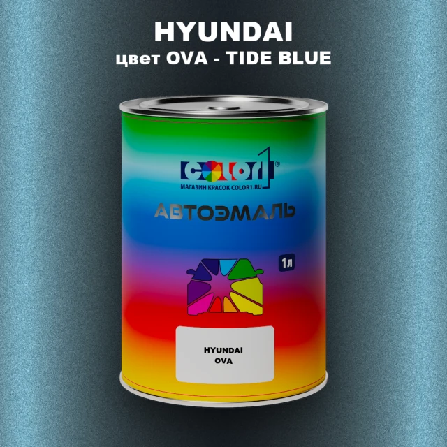 Автомобильная краска HYUNDAI, цвет OVA - TIDE BLUE