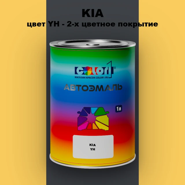 Автомобильная краска KIA, цвет YH - 2-х цветное покрытие