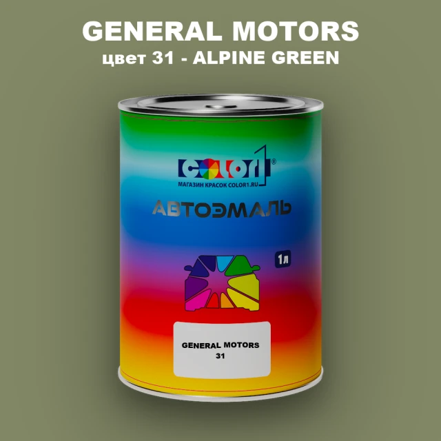 Автомобильная краска GM, цвет  31 - ALPINEGREEN