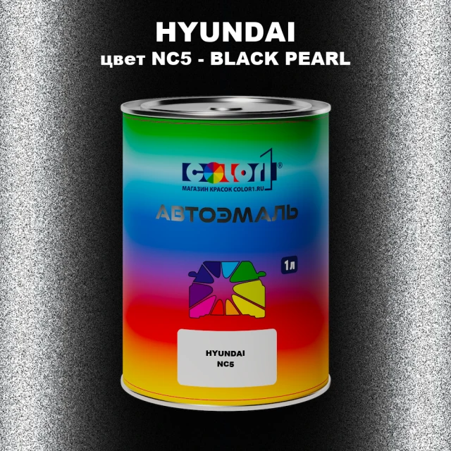 Автомобильная краска HYUNDAI, цвет NC5 - BLACK PEARL