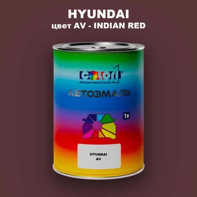 Автомобильная краска HYUNDAI, цвет AV - INDIAN RED