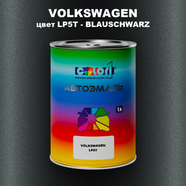 Автомобильная краска VOLKSWAGEN, цвет LP5T - BLAUSCHWARZ
