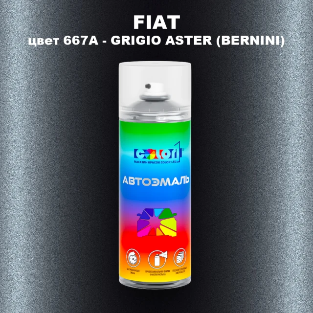 Аэрозольная краска FIAT, цвет 667A - GRIGIO ASTER (BERNINI)