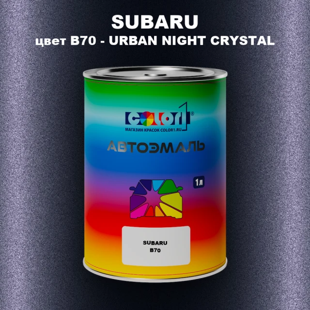 Автомобильная краска SUBARU, цвет B70 - URBAN NIGHT CRYSTAL