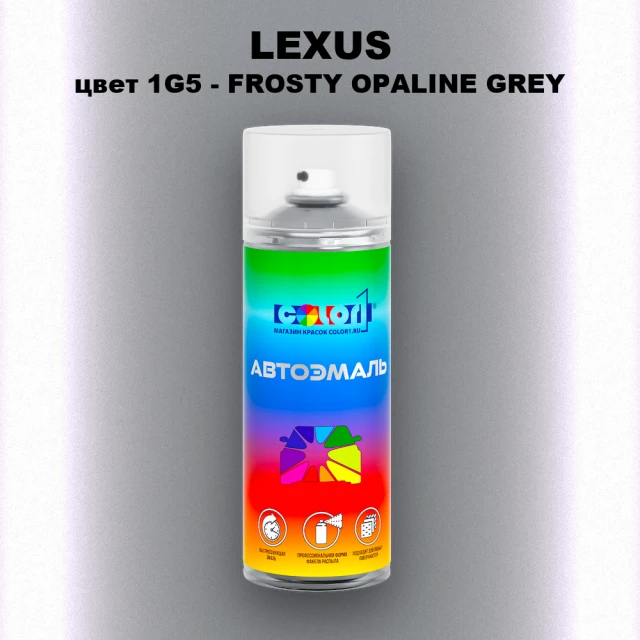Аэрозольная краска LEXUS, цвет 1G5 - FROSTY OPALINE GREY