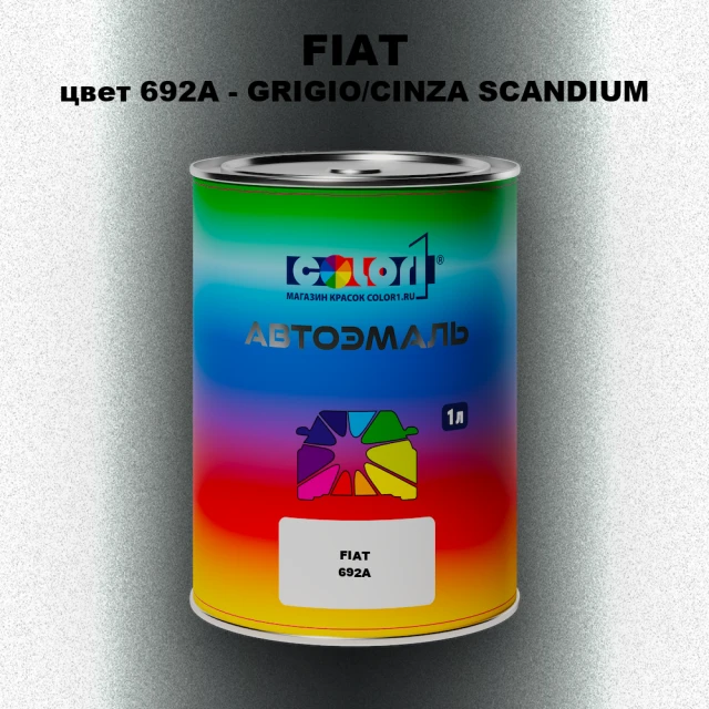 Автомобильная краска FIAT, цвет 692A - GRIGIO/CINZA SCANDIUM