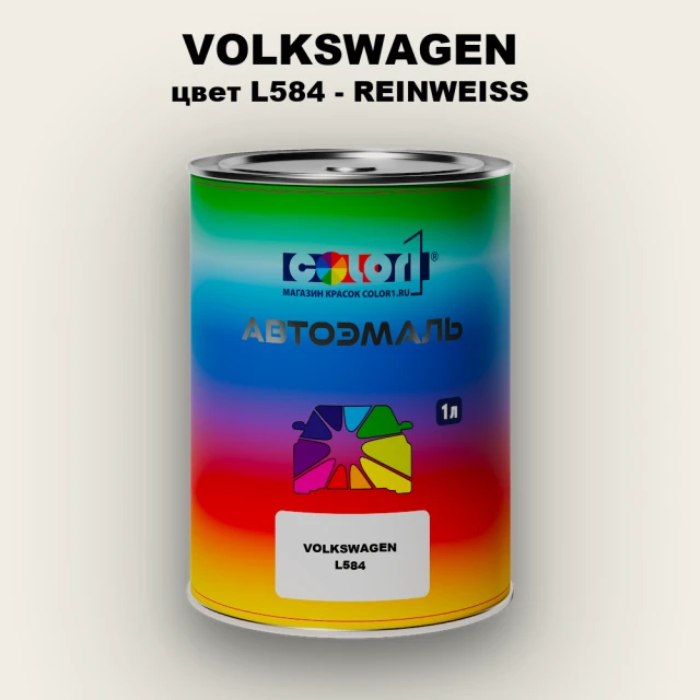 Автомобильная краска VOLKSWAGEN, цвет L584 - REINWEISS
