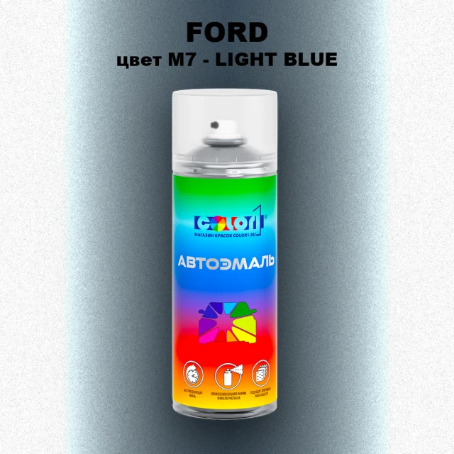 Аэрозольная краска FORD, цвет M7 - LIGHT BLUE