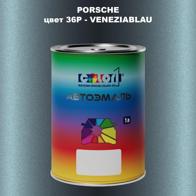 Автомобильная краска PORSCHE, цвет 36P - VENEZIABLAU