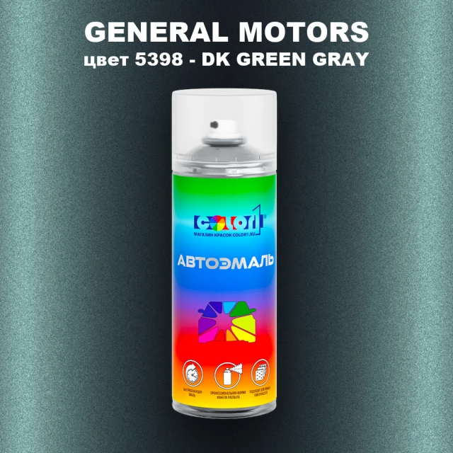Аэрозольная краска GM цвет GM - 5398 - DKGREENGRAY