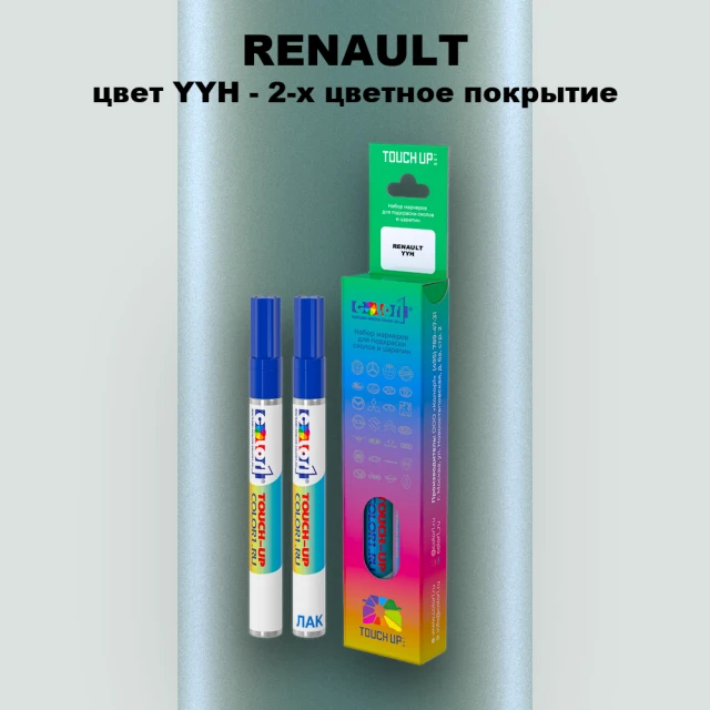 Маркер с краской RENAULT, цвет YYH - 2-х цветное покрытие