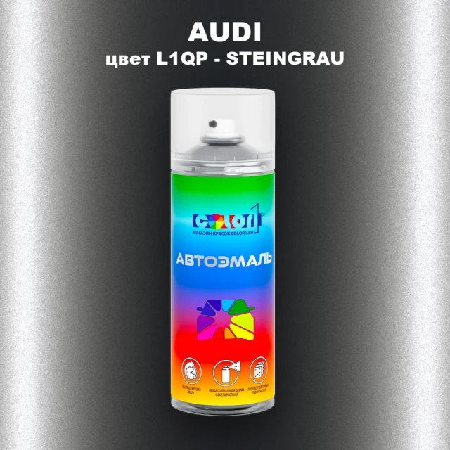 Аэрозольная краска AUDI, цвет L1QP - STEINGRAU