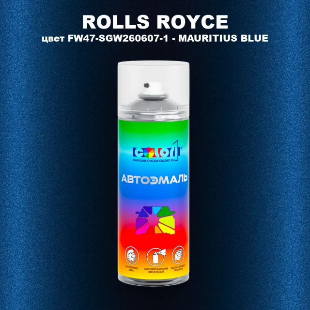 Аэрозольная краска ROLLS ROYCE, цвет FW47-SGW260607-1 - MAURITIUS BLUE
