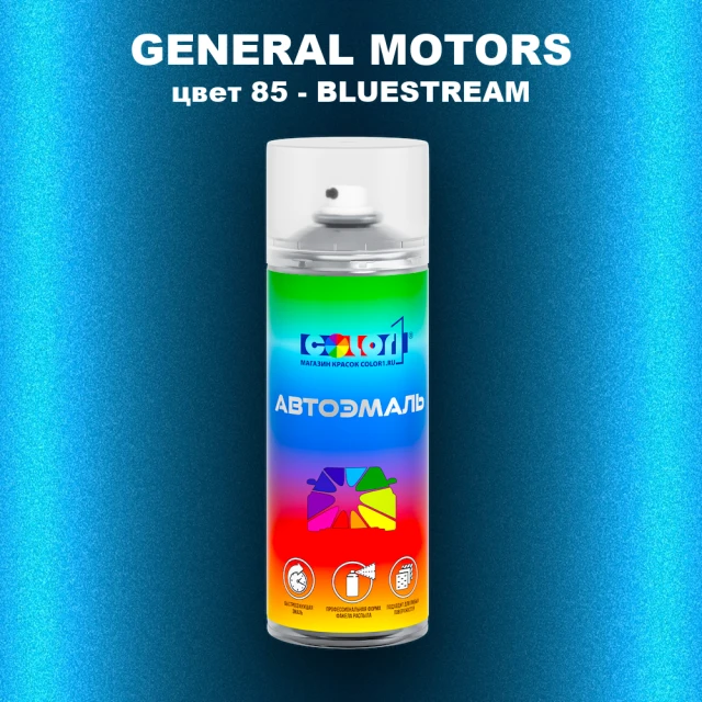 Аэрозольная краска GM цвет GM - 85 - BLUESTREAM