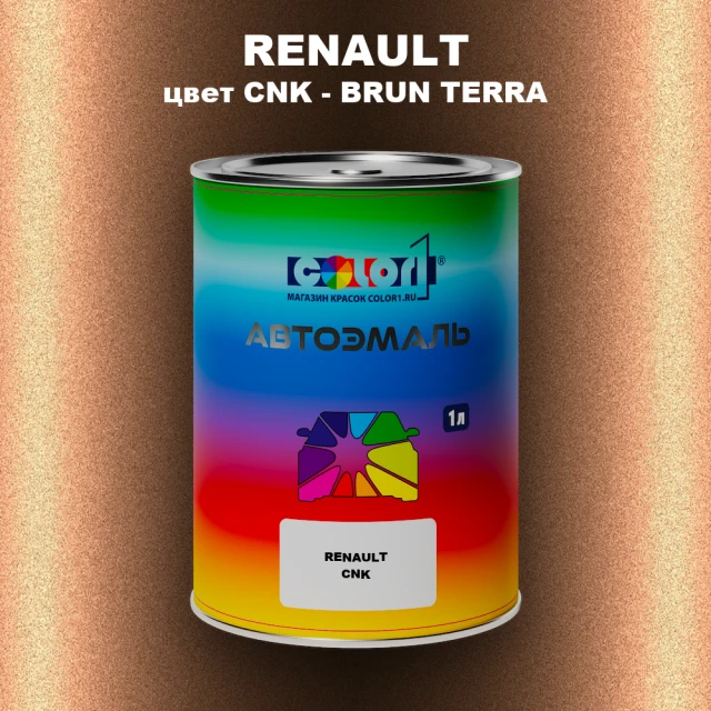 Автомобильная краска RENAULT, цвет CNK - BRUN TERRA