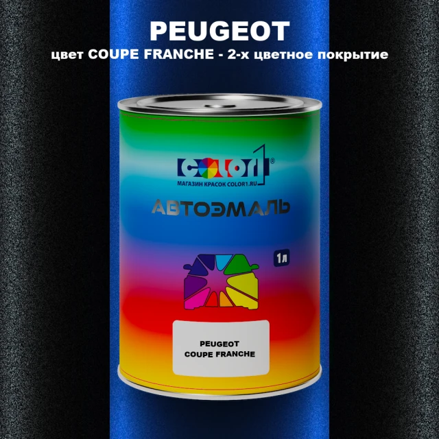 Автомобильная краска PEUGEOT, цвет COUPE FRANCHE - 2-х цветное покрытие