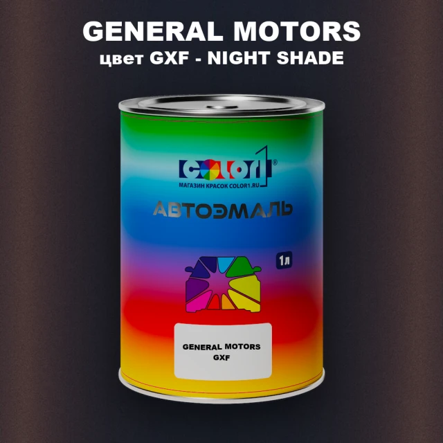 Автомобильная краска GENERAL MOTORS, цвет GXF - NIGHT SHADE