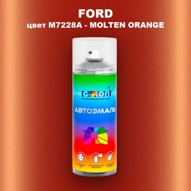 Аэрозольная краска FORD, цвет M7228A - MOLTEN ORANGE