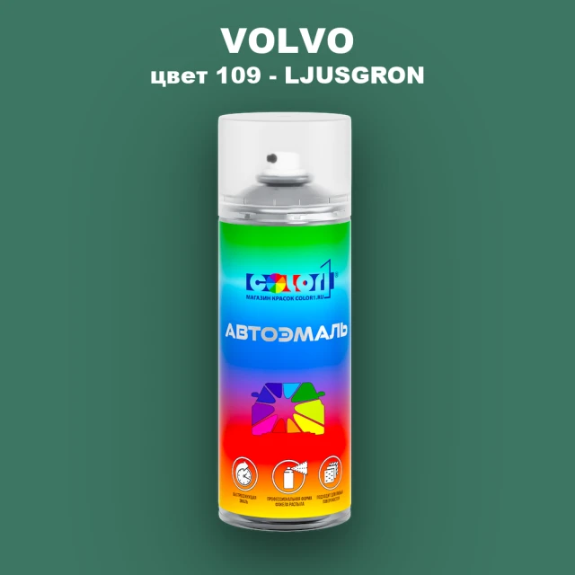 Аэрозольная краска VOLVO, цвет 109 - LJUSGRON