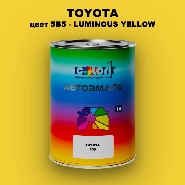 Автомобильная краска TOYOTA, цвет 5B5 - LUMINOUS YELLOW