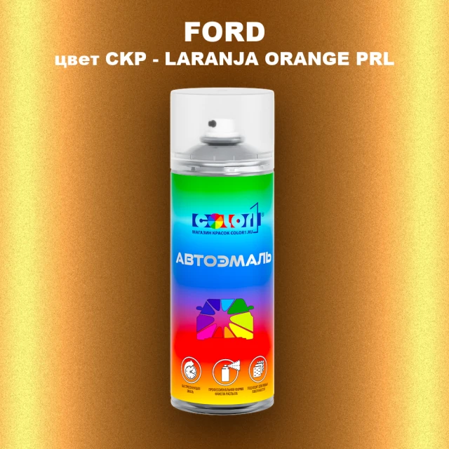 Аэрозольная краска FORD, цвет CKP - LARANJA ORANGE PRL