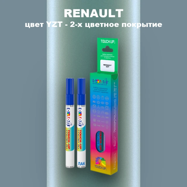 Маркер с краской RENAULT, цвет YZT - 2-х цветное покрытие
