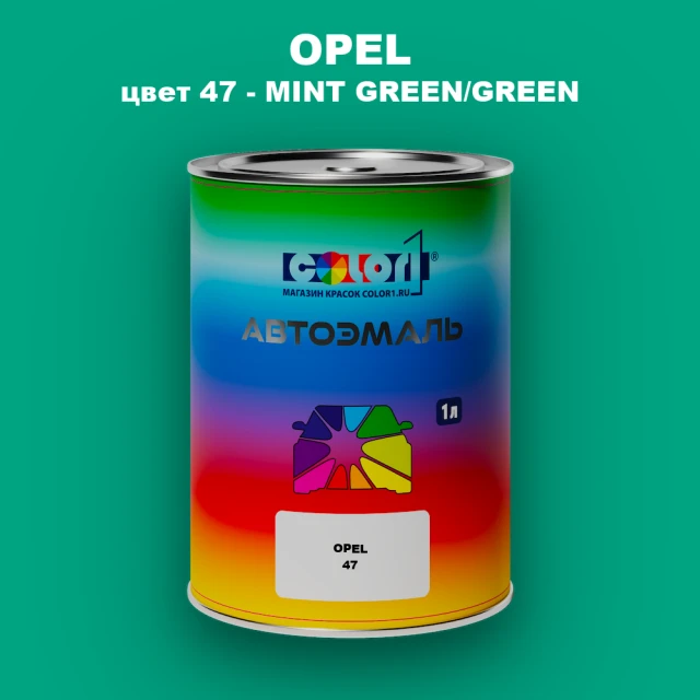 Автомобильная краска OPEL, цвет 47 - MINT GREEN/GREEN