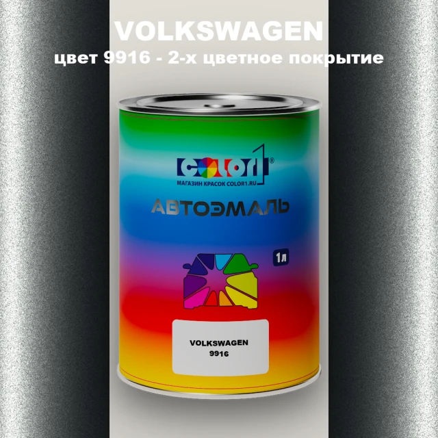Автомобильная краска VOLKSWAGEN, цвет 9916 - 2-х цветное покрытие