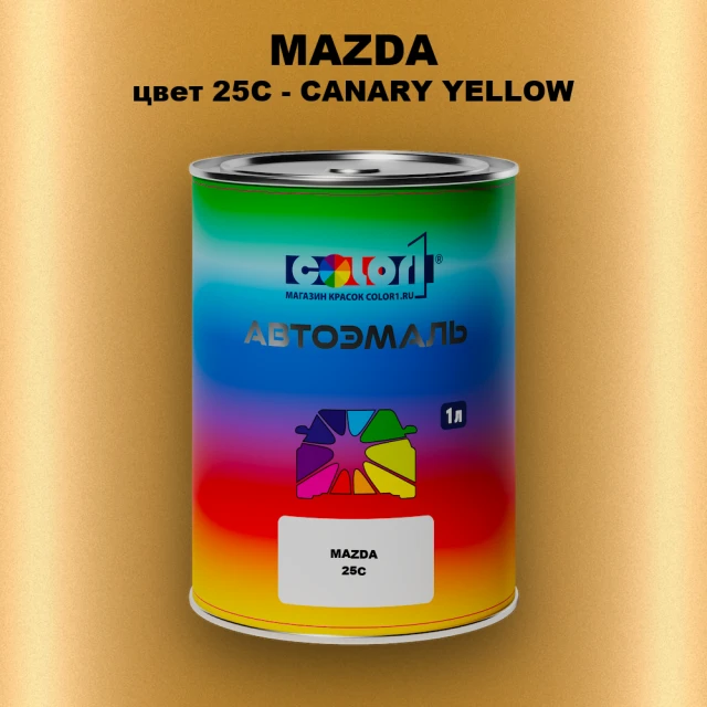 Автомобильная краска MAZDA, цвет 25C - CANARY YELLOW