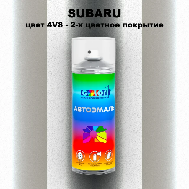 Аэрозольная краска SUBARU, цвет 4V8 - 2-х цветное покрытие