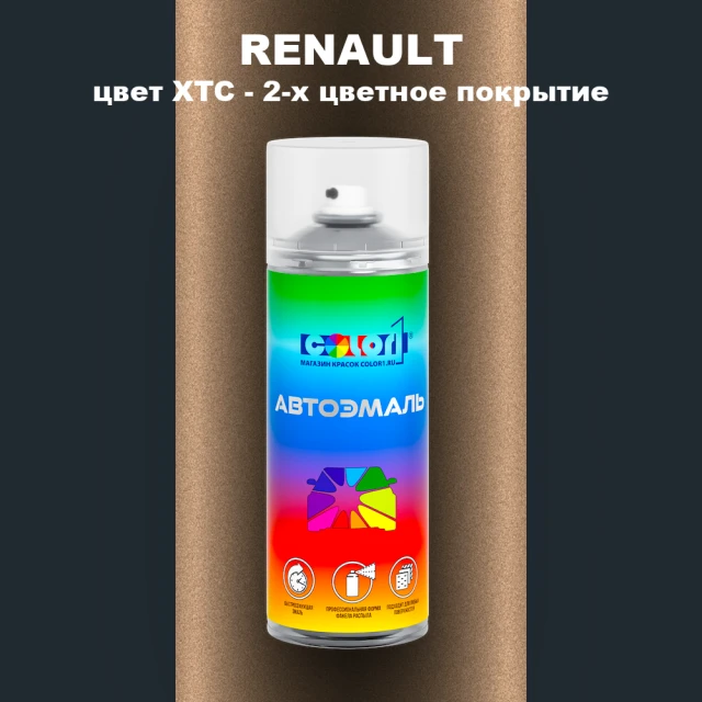 Аэрозольная краска RENAULT, цвет XTC - 2-х цветное покрытие