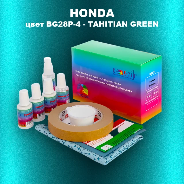 Ремкомплект для ремонта глубоких сколов и царапин HONDA, цвет BG28P-4 - TAHITIAN GREEN