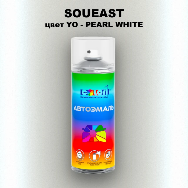 Аэрозольная краска SOUEAST, цвет YO - PEARL WHITE