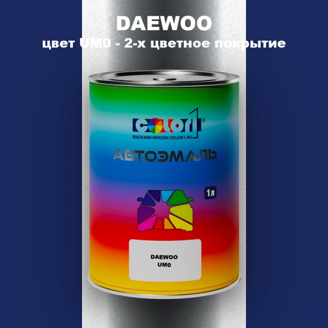 Автомобильная краска DAEWOO, цвет UM0 - 2-х цветное покрытие
