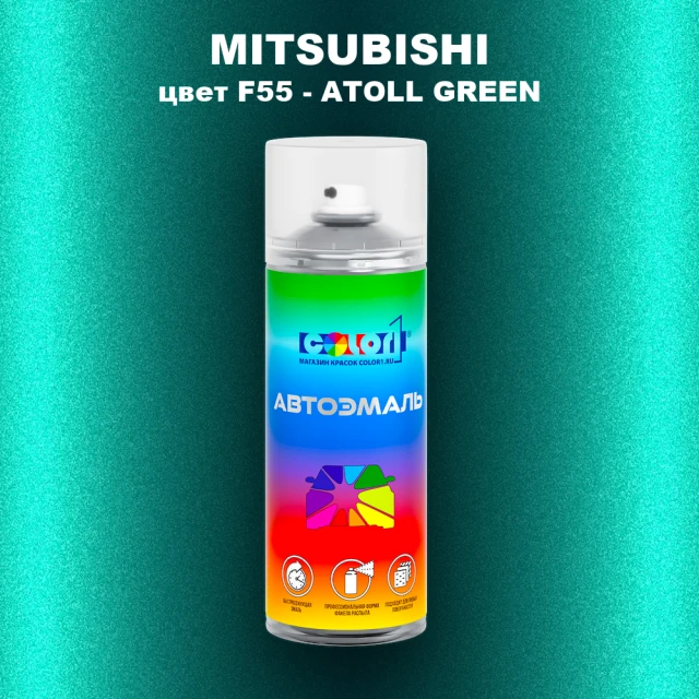 Аэрозольная краска MITSUBISHI, цвет F55 - ATOLL GREEN
