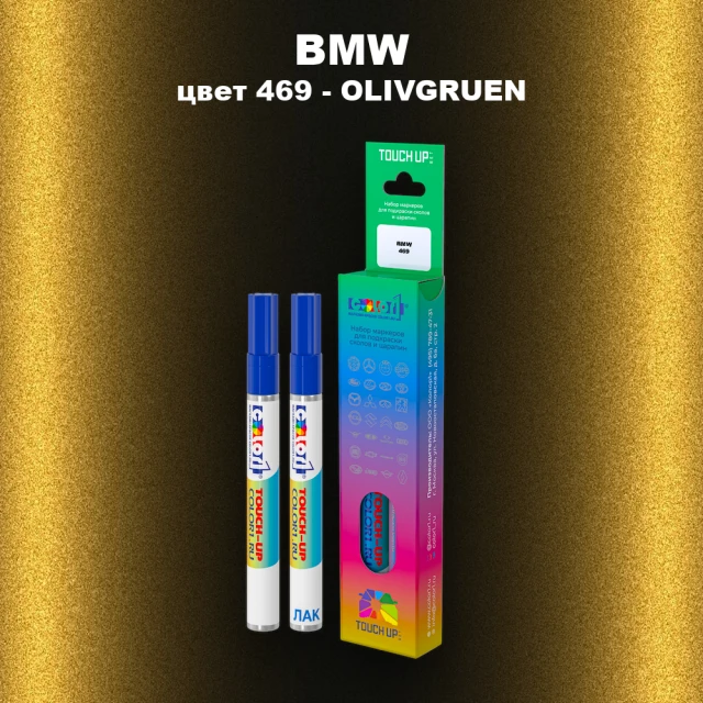 Маркер с краской BMW, цвет 469 - OLIVGRUEN