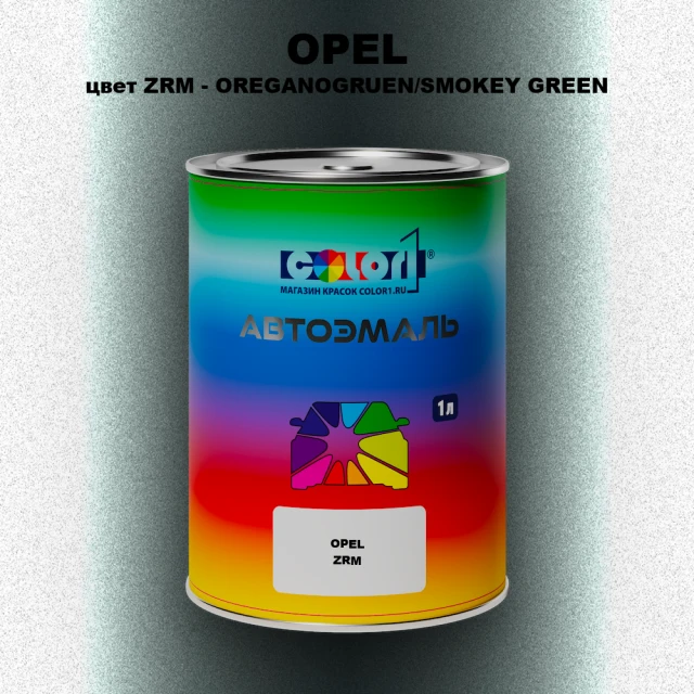 Автомобильная краска OPEL, цвет ZRM - OREGANOGRUEN/SMOKEY GREEN
