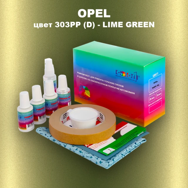 Ремкомплект для ремонта глубоких сколов и царапин OPEL, цвет 303PP (D) - LIME GREEN