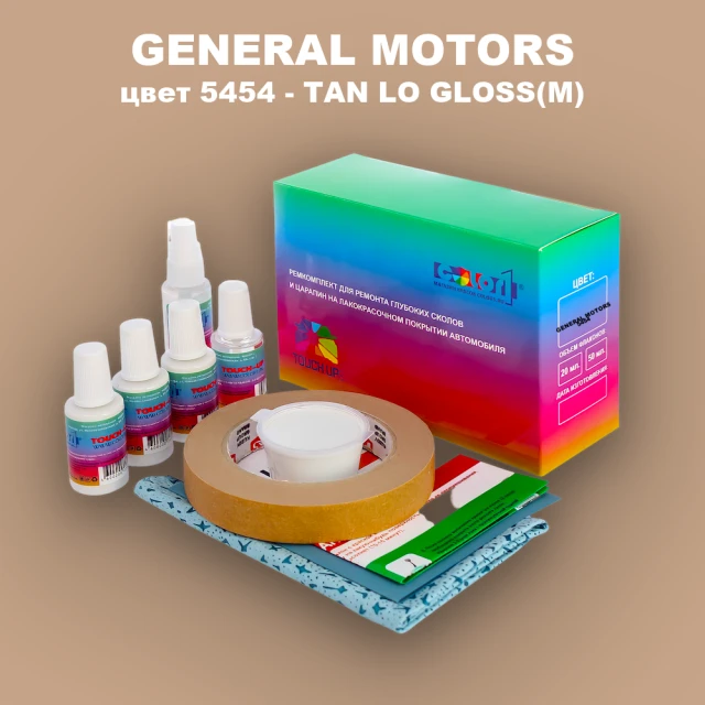 Ремкомплект для ремонта глубоких сколов и царапин GM, цвет 5454 - TANLOGLOSS(M)