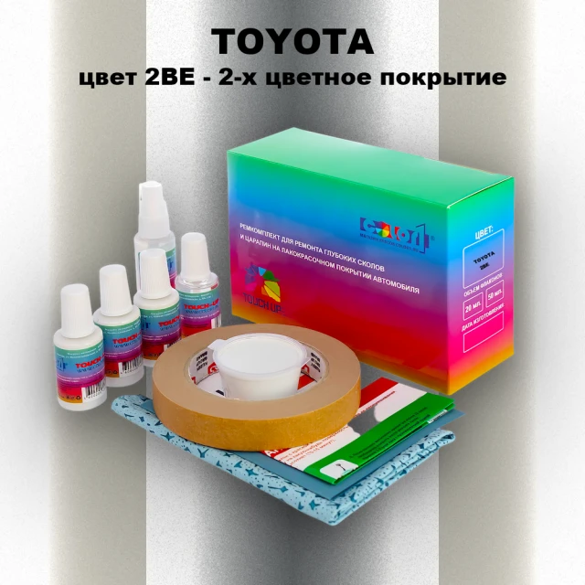 Ремкомплект для ремонта глубоких сколов и царапин TOYOTA, цвет 2BE - 2-х цветное покрытие