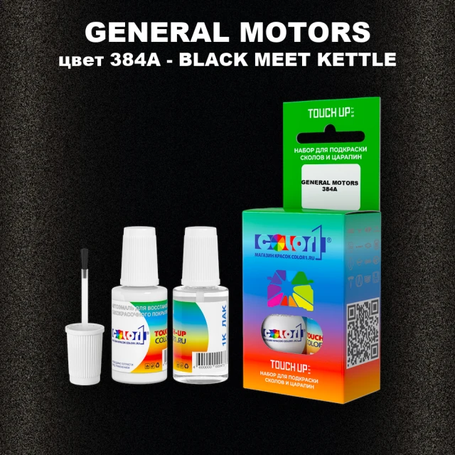 Краска для сколов во флаконе с кисточкой GENERAL MOTORS, цвет 384A - BLACK MEET KETTLE