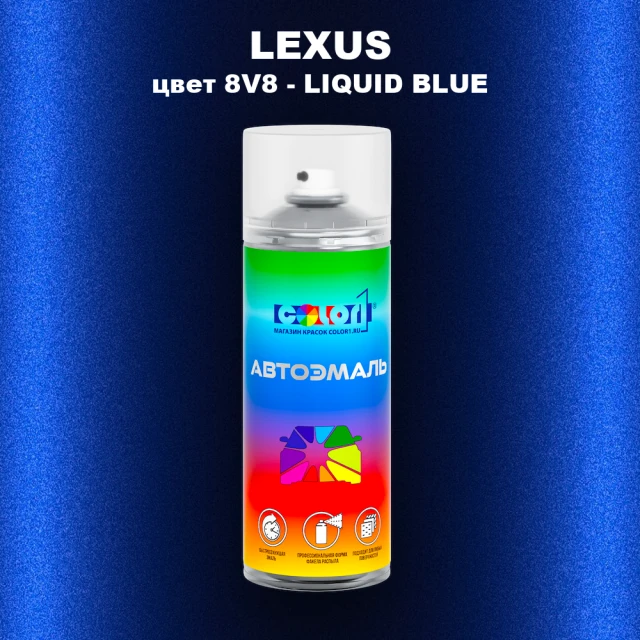 Аэрозольная краска LEXUS, цвет 8V8 - LIQUID BLUE