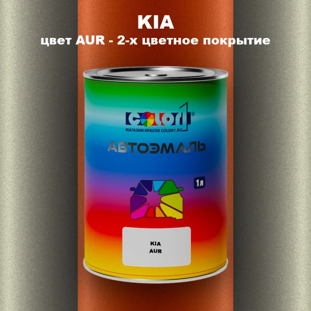 Автомобильная краска KIA, цвет AUR - 2-х цветное покрытие