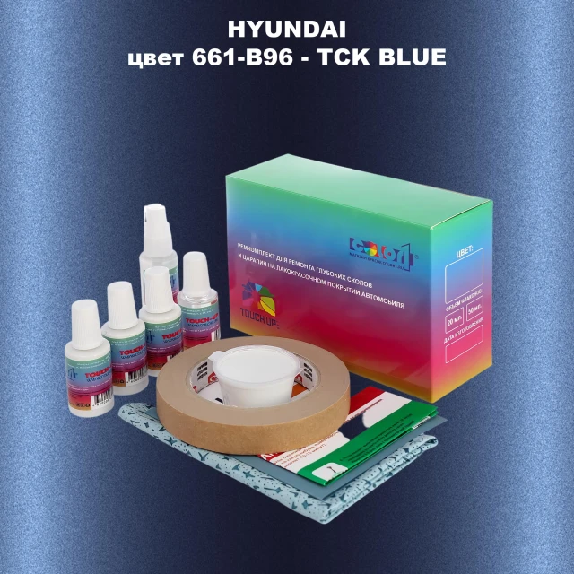 Ремкомплект для ремонта глубоких сколов и царапин HYUNDAI, цвет 661-B96 - TCK BLUE