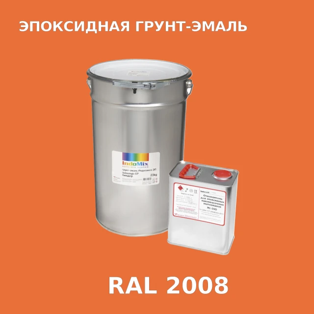 Антикоррозионная эпоксидная грунт-эмаль ИНДОСИНГЛ ЭП, цвет RAL 2008, в комплекте с отвердителем, 1кг + 0,16л