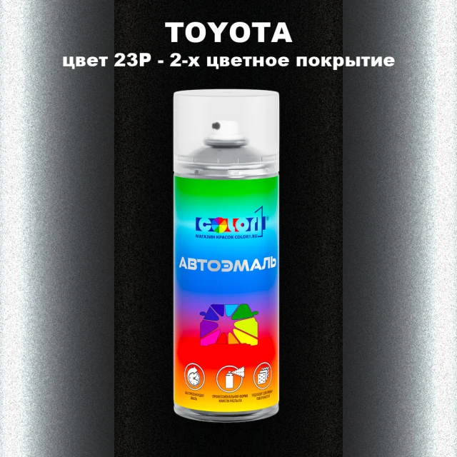 Аэрозольная краска TOYOTA, цвет 23P - 2-х цветное покрытие