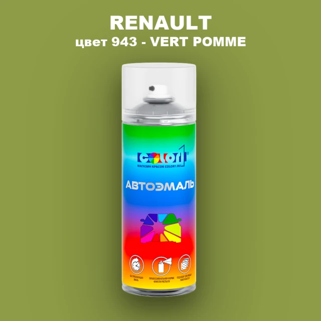 Аэрозольная краска RENAULT, цвет 943 - VERT POMME