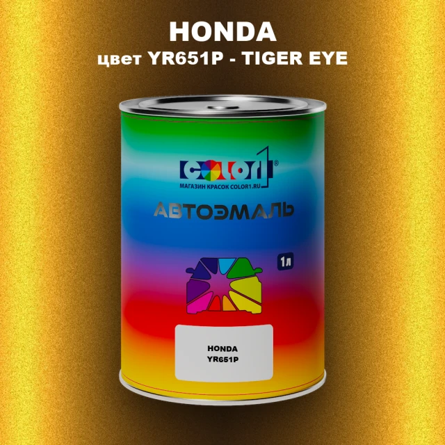 Автомобильная краска HONDA, цвет YR651P - TIGER EYE